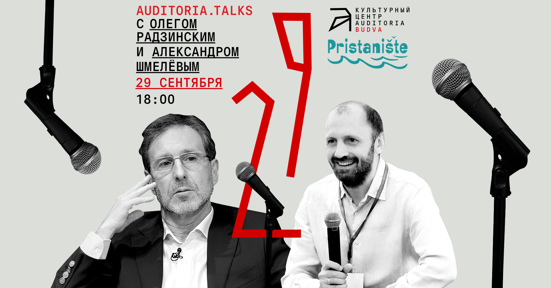 public talk с Олегом Радзинским