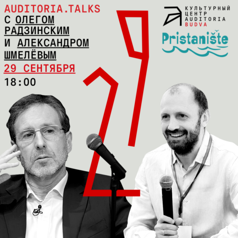 public talk с Олегом Радзинским