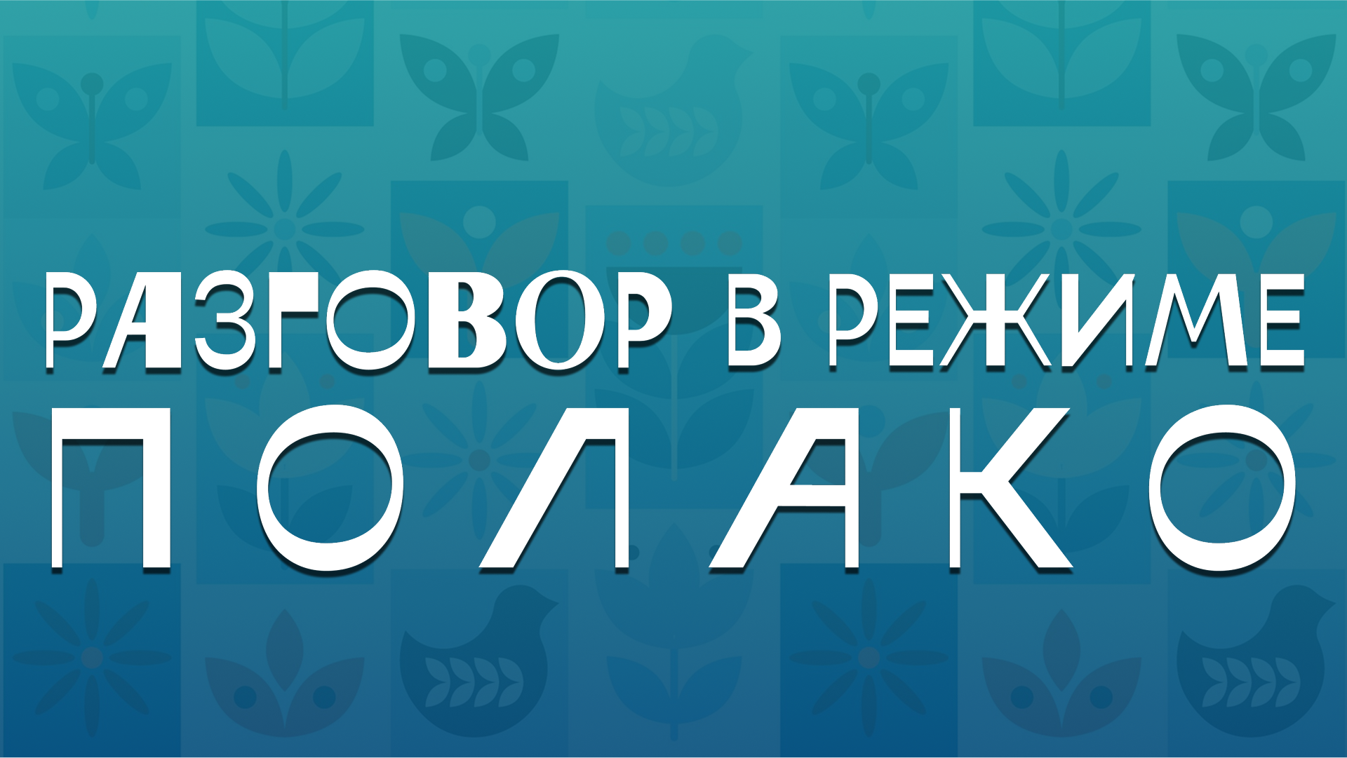 разговор полако1