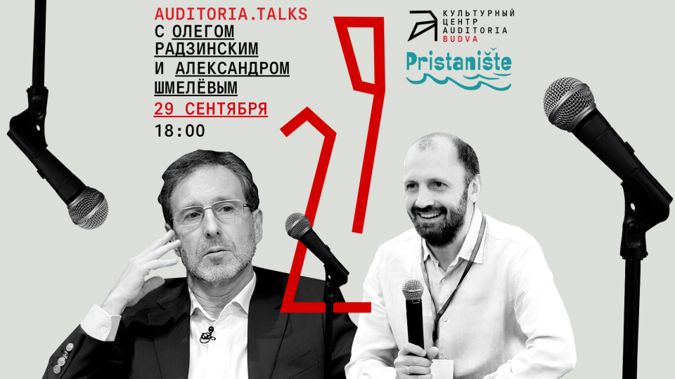 public talk с Олегом Радзинским
