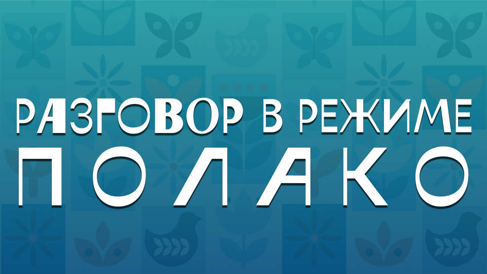 разговор полако1